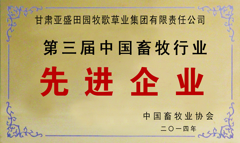 甘肅亞盛田園牧歌草業(yè)集團榮獲第三屆中國畜牧行業(yè)先進企業(yè)